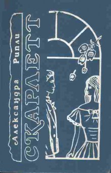 Книга Рипли А. Скарлетт Комплект из двух книг, 11-2968, Баград.рф
